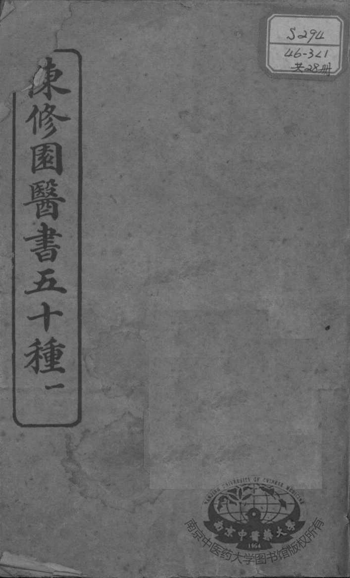 陈修园医书五十种  1